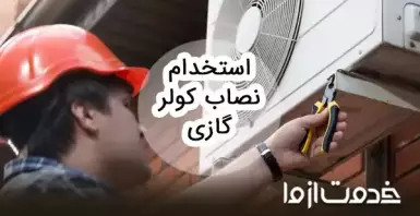 استخدام نصاب کولر گازی و اسپیلت