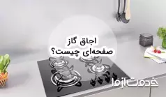 انواع اجاق گاز صفحه‌ای و مزایا و معایب آن ها