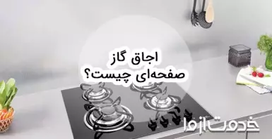 انواع اجاق گاز صفحه‌ای و مزایا و معایب آن ها