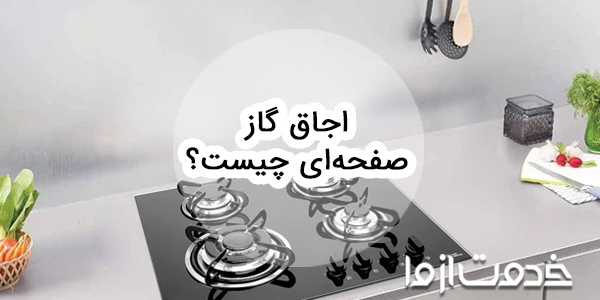 انواع اجاق گاز صفحه‌ای و مزایا و معایب آن ها