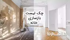 کامل‌ترین چک لیست بازسازی خانه