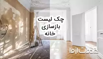 کاملترین چک لیست بازسازی خانه
