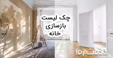 کامل‌ترین چک لیست بازسازی خانه
