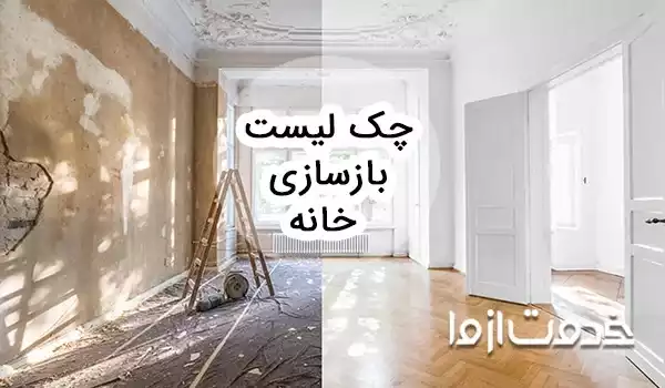 کامل‌ترین چک لیست بازسازی خانه