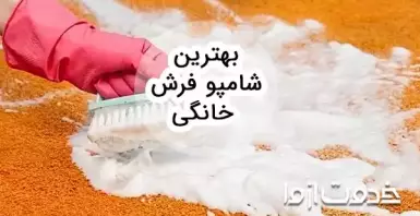 شامپو فرش خانگی (جایگزین شامپو فرش)