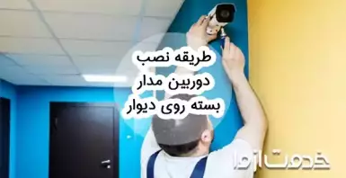 طریقه نصب دوربین مدار بسته روی دیوار