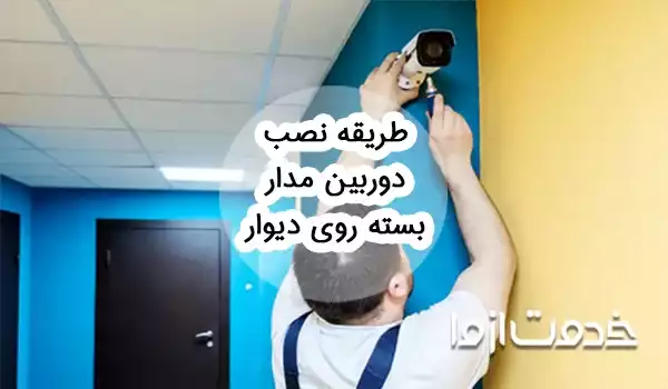 طریقه نصب دوربین مدار بسته روی دیوار