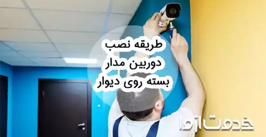 طریقه نصب دوربین مدار بسته روی دیوار