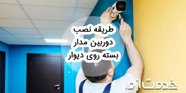 طریقه نصب دوربین مدار بسته روی دیوار