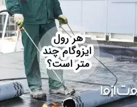 بررسی مشخصات فنی هر رول ایزوگام (طول، عرض، ضخامت و...)