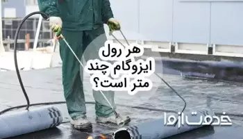 بررسی مشخصات فنی هر رول ایزوگام (طول، عرض، ضخامت و...)