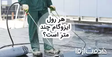 بررسی مشخصات فنی هر رول ایزوگام (طول، عرض، ضخامت و...)