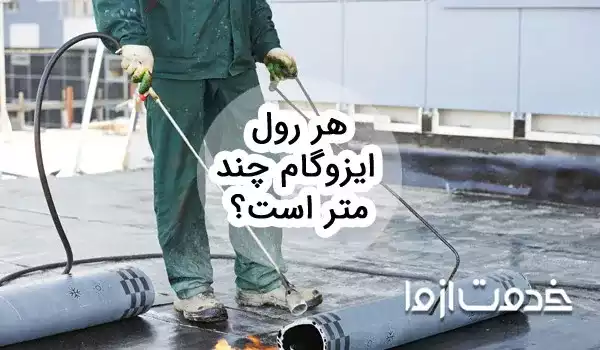 بررسی مشخصات فنی هر رول ایزوگام (طول، عرض، ضخامت و...)
