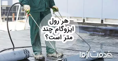 بررسی مشخصات فنی هر رول ایزوگام (طول، عرض، ضخامت و...)