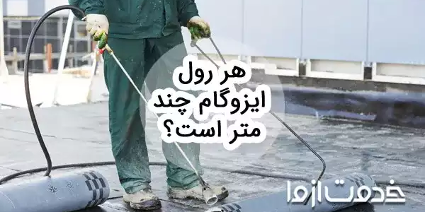 بررسی مشخصات فنی هر رول ایزوگام (طول، عرض، ضخامت و...)