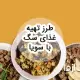طرز تهیه غذای سگ با سویا: بررسی فواید، مضرات و نکات مهم
