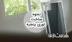 طرز ساخت توری پنجره