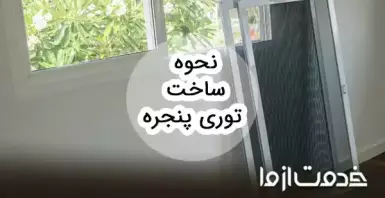 طرز ساخت توری پنجره