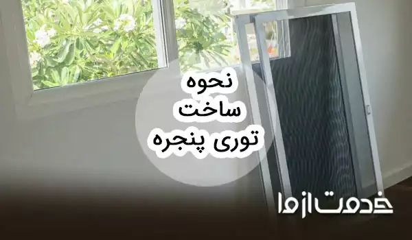 طرز ساخت توری پنجره