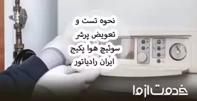 تست و تعویض پرشر سوئیچ هوا پکیج ایران رادیاتور