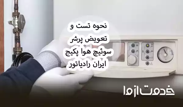 تست و تعویض پرشر سوئیچ هوا پکیج ایران رادیاتور