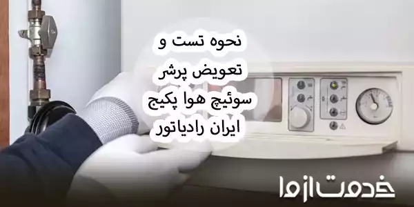 تست و تعویض پرشر سوئیچ هوا پکیج ایران رادیاتور