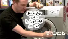 چگونه قفل ماشین لباسشویی را باز کنیم؟