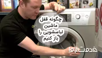 چگونه قفل ماشین لباسشویی را باز کنیم؟