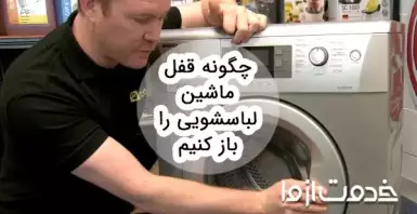 چگونه قفل ماشین لباسشویی را باز کنیم؟