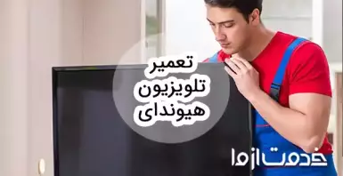 تعمیر تلویزیون هیوندای