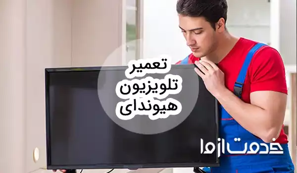 تعمیر تلویزیون هیوندای