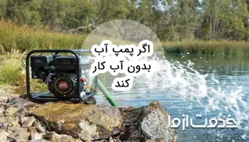 اگر پمپ آب بدون آب کار کند چه میشود؟