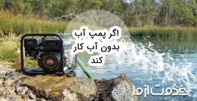 اگر پمپ آب بدون آب کار کند چه می‌شود؟