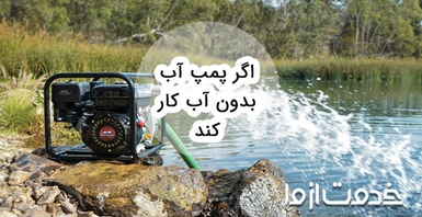 اگر پمپ آب بدون آب کار کند چه می‌شود؟