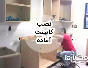 مراحل نصب کابینت آماده و پیش ساخته