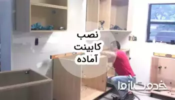 مراحل نصب کابینت آماده و پیش ساخته