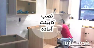 مراحل نصب کابینت آماده و پیش ساخته