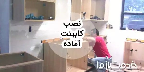 مراحل نصب کابینت آماده و پیش ساخته
