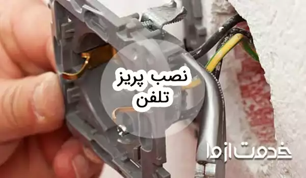 آموزش نصب پریز تلفن