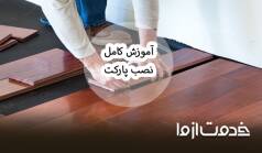 آموزش نصب پارکت چوبی به صورت گام به گام