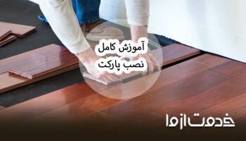 آموزش نصب پارکت چوبی به صورت گام به گام