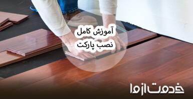 آموزش نصب پارکت چوبی به صورت گام به گام
