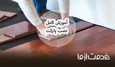 آموزش نصب پارکت چوبی به صورت گام به گام