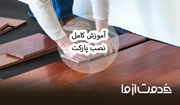 آموزش نصب پارکت چوبی به صورت گام به گام