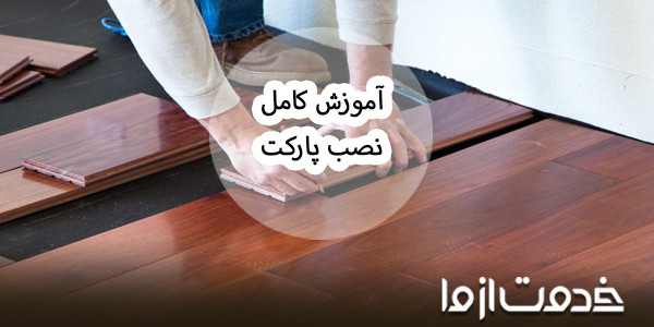 آموزش نصب پارکت چوبی به صورت گام به گام