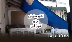 تاثیر سایبان برای کولر آبی