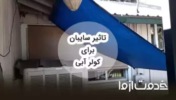 تاثیر سایبان برای کولر آبی