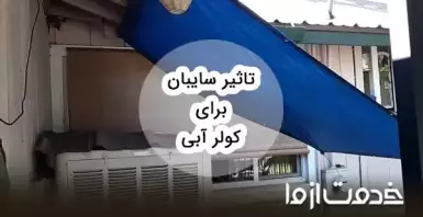 تاثیر سایبان برای کولر آبی