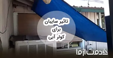 تاثیر سایبان برای کولر آبی