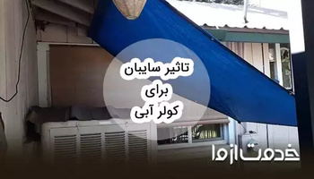 تاثیر سایبان برای کولر آبی